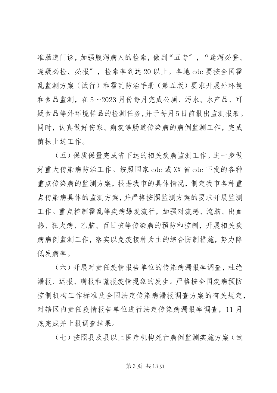 2023年急性传染病预防管理工作计划.docx_第3页