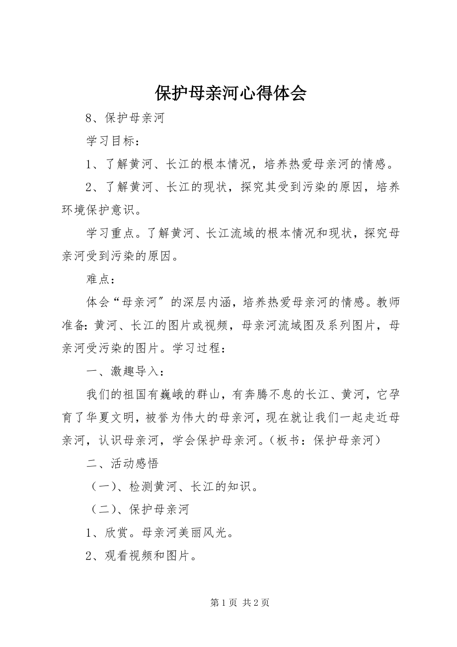 2023年保护母亲河心得体会新编.docx_第1页