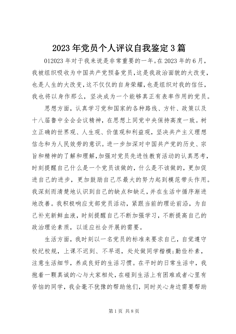 2023年党员个人评议自我鉴定3篇.docx_第1页