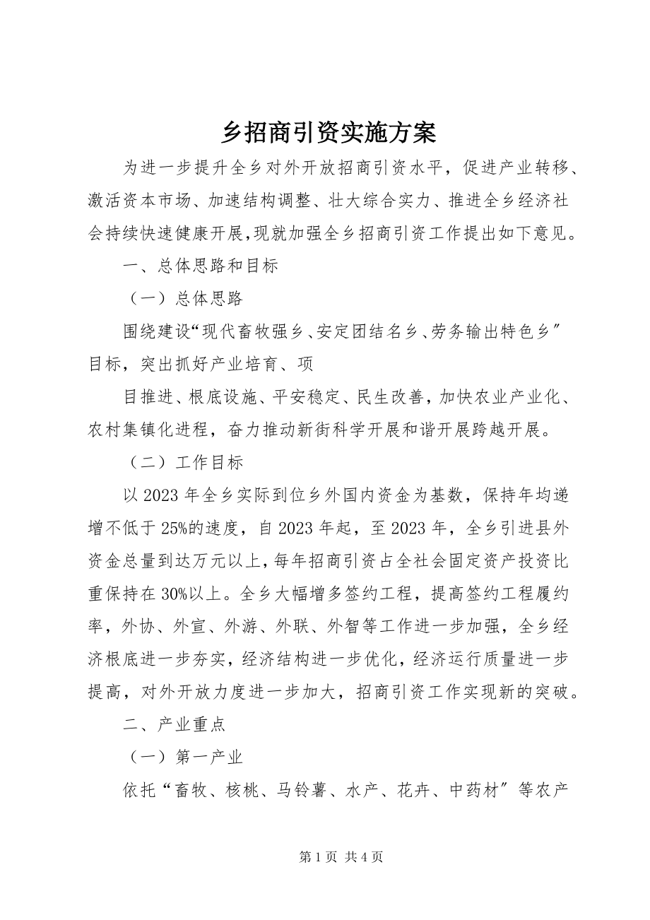 2023年乡招商引资实施方案.docx_第1页