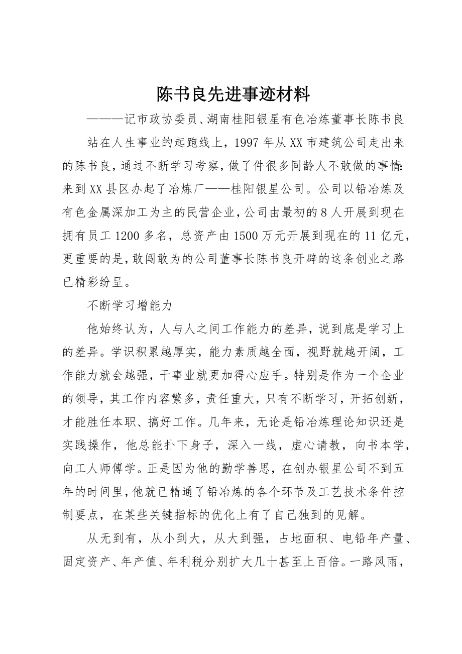 2023年陈书良先进事迹材料新编.docx_第1页