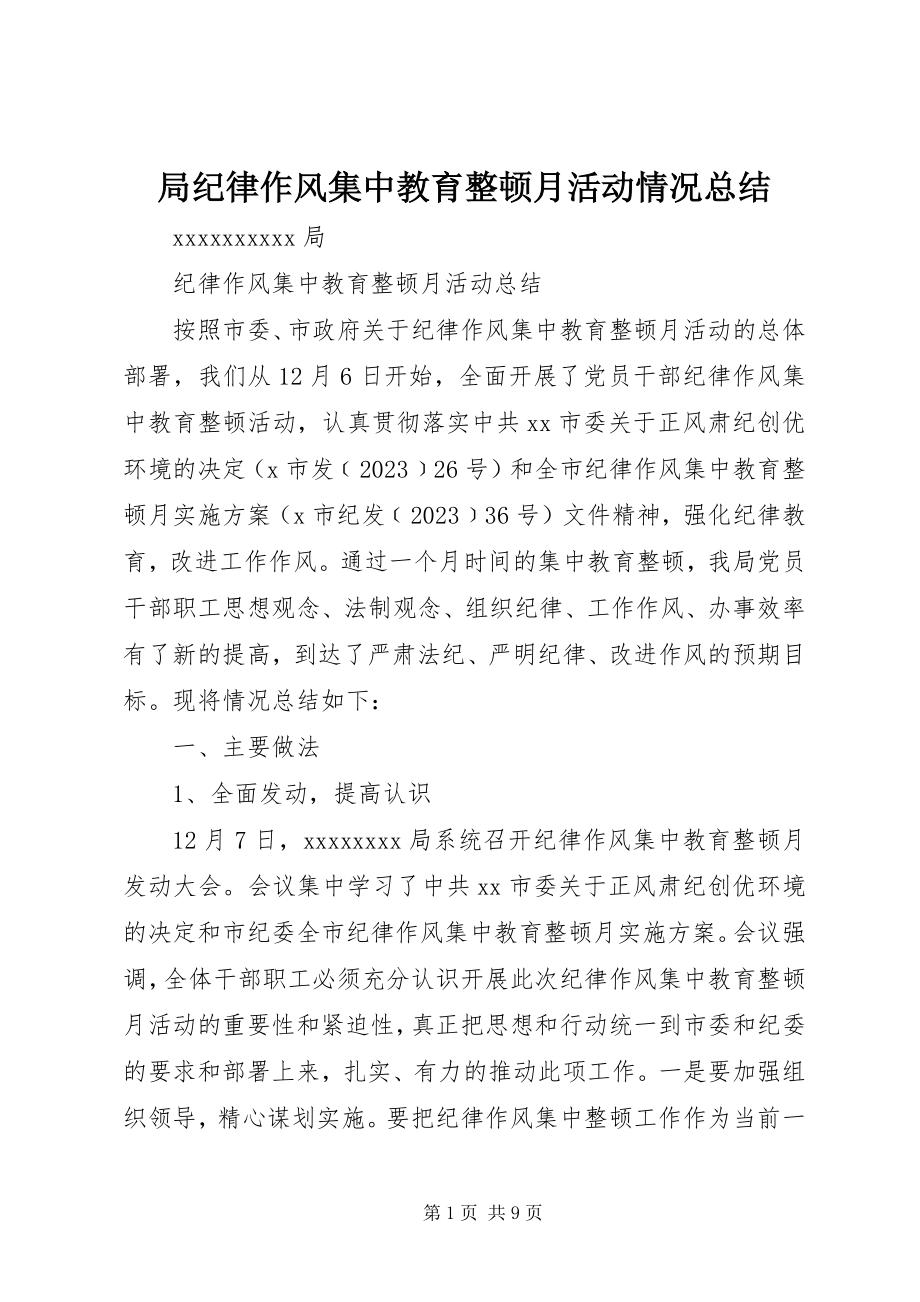 2023年局纪律作风集中教育整顿月活动情况总结.docx_第1页