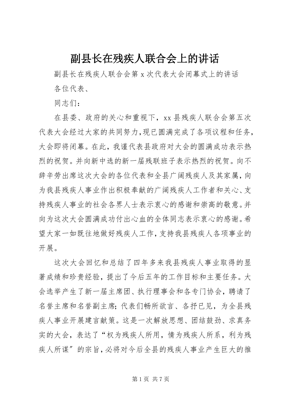 2023年副县长在残疾人联合会上的致辞.docx_第1页