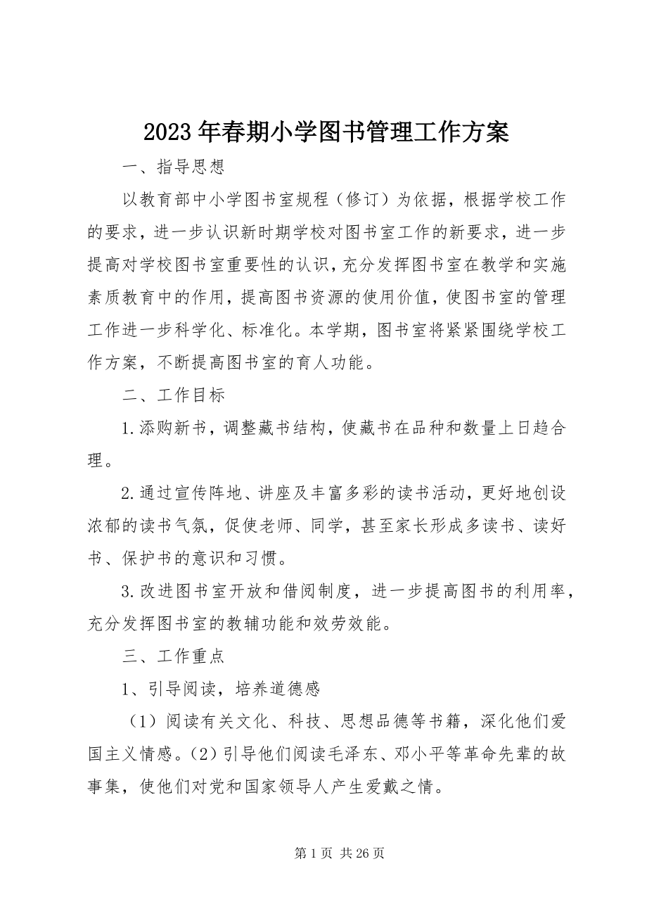 2023年春期小学图书管理工作计划.docx_第1页