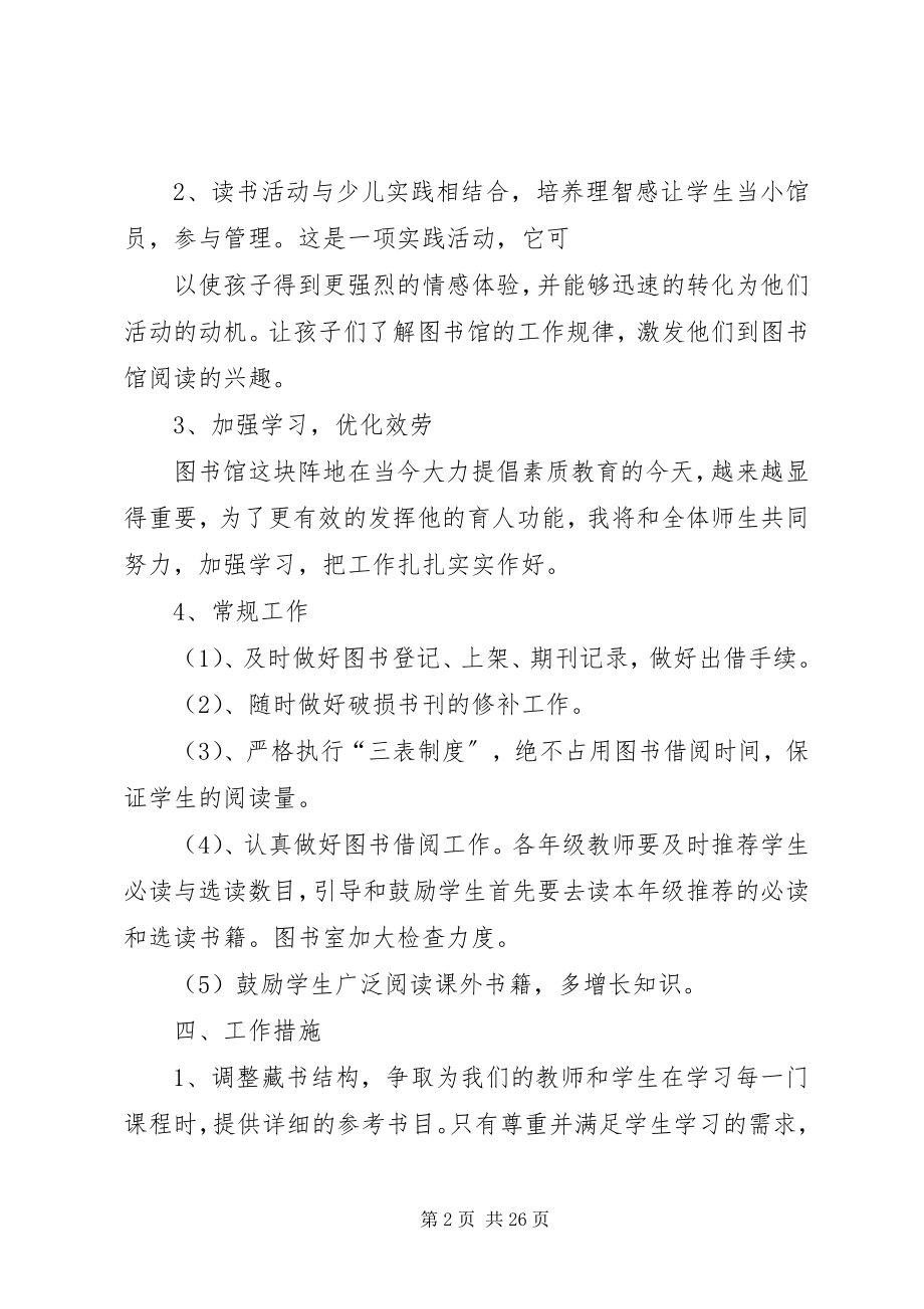 2023年春期小学图书管理工作计划.docx_第2页