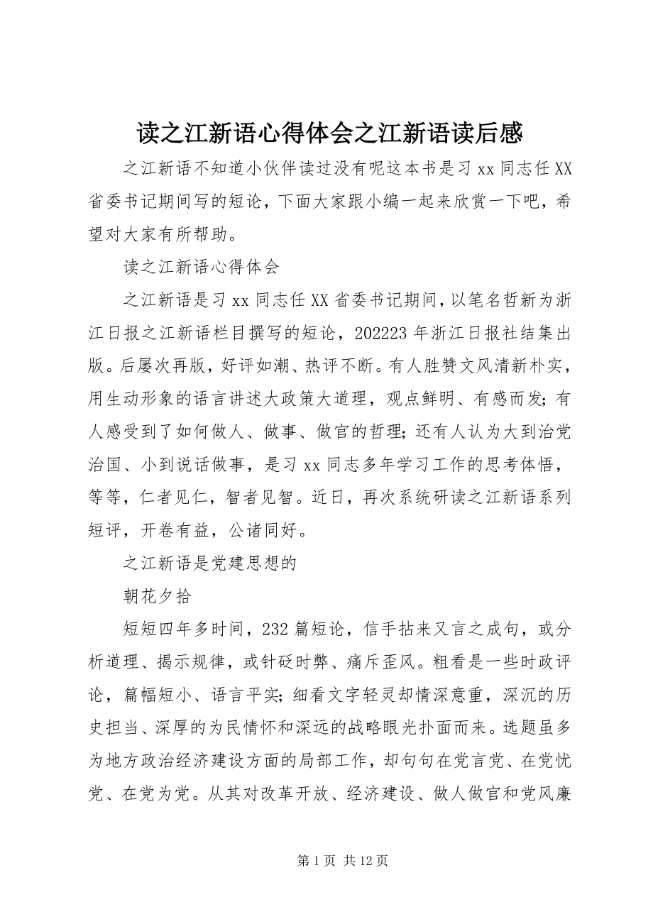 2023年读《之江新语》心得体会《之江新语》读后感.docx_第1页