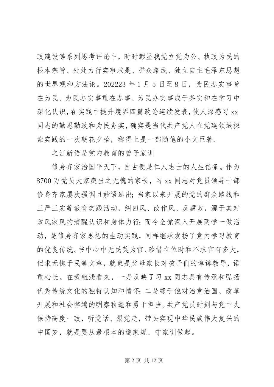 2023年读《之江新语》心得体会《之江新语》读后感.docx_第2页