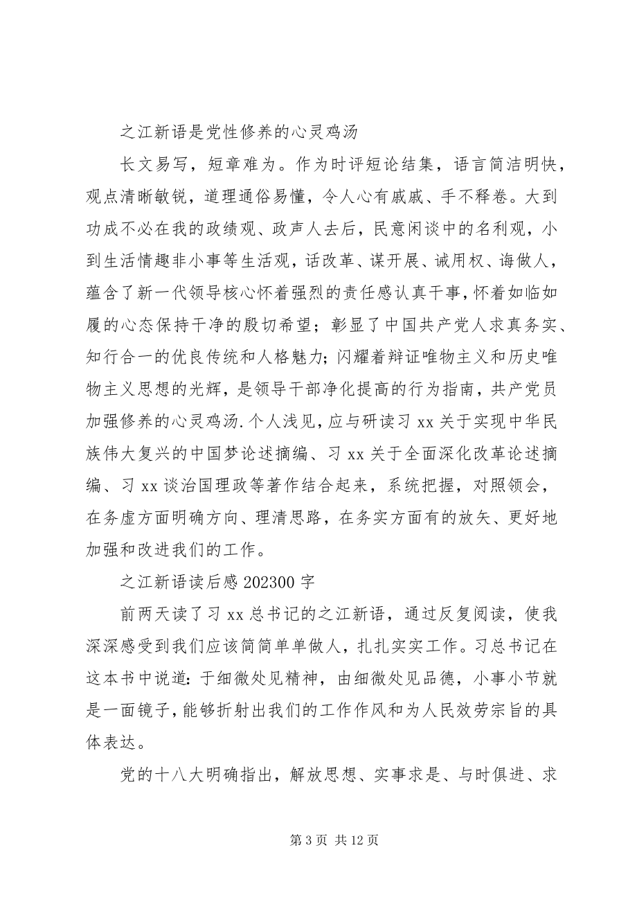 2023年读《之江新语》心得体会《之江新语》读后感.docx_第3页