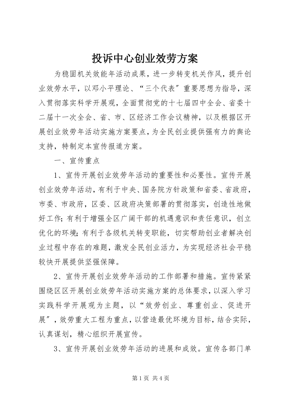 2023年投诉中心创业服务方案.docx_第1页