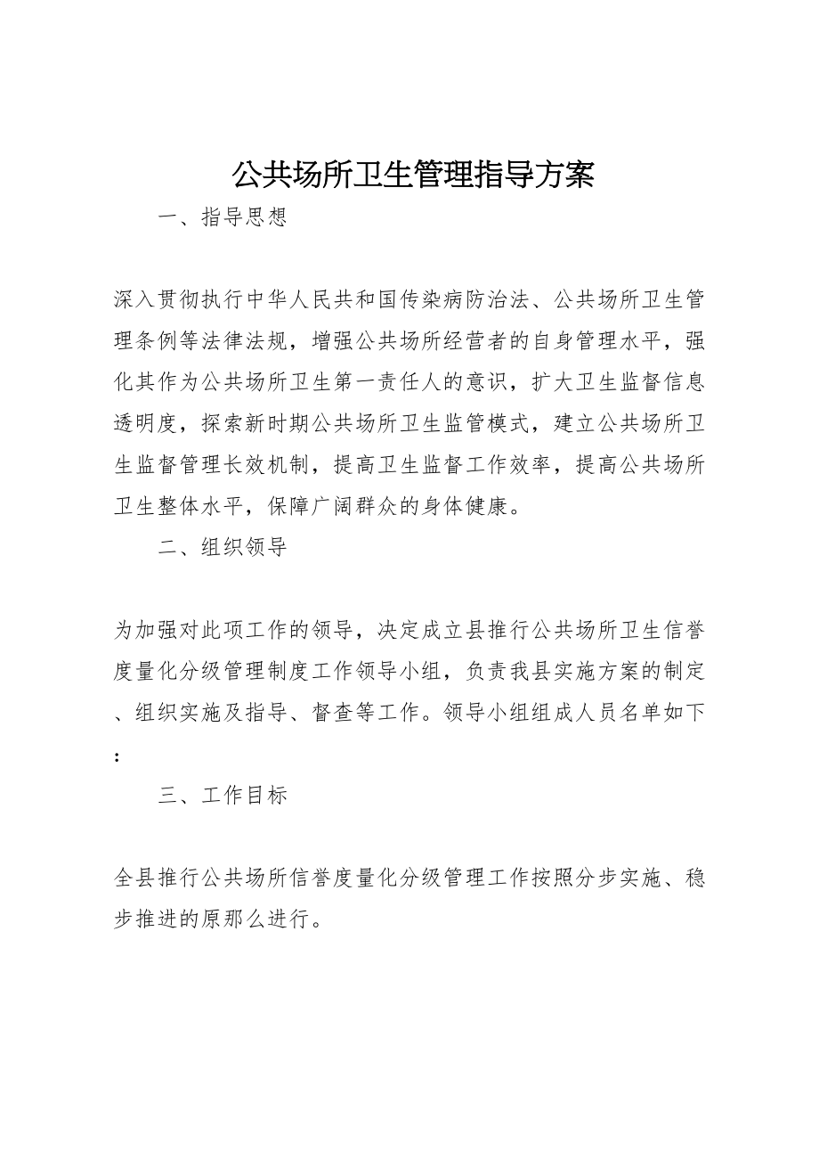 2023年公共场所卫生管理指导方案新编.doc_第1页