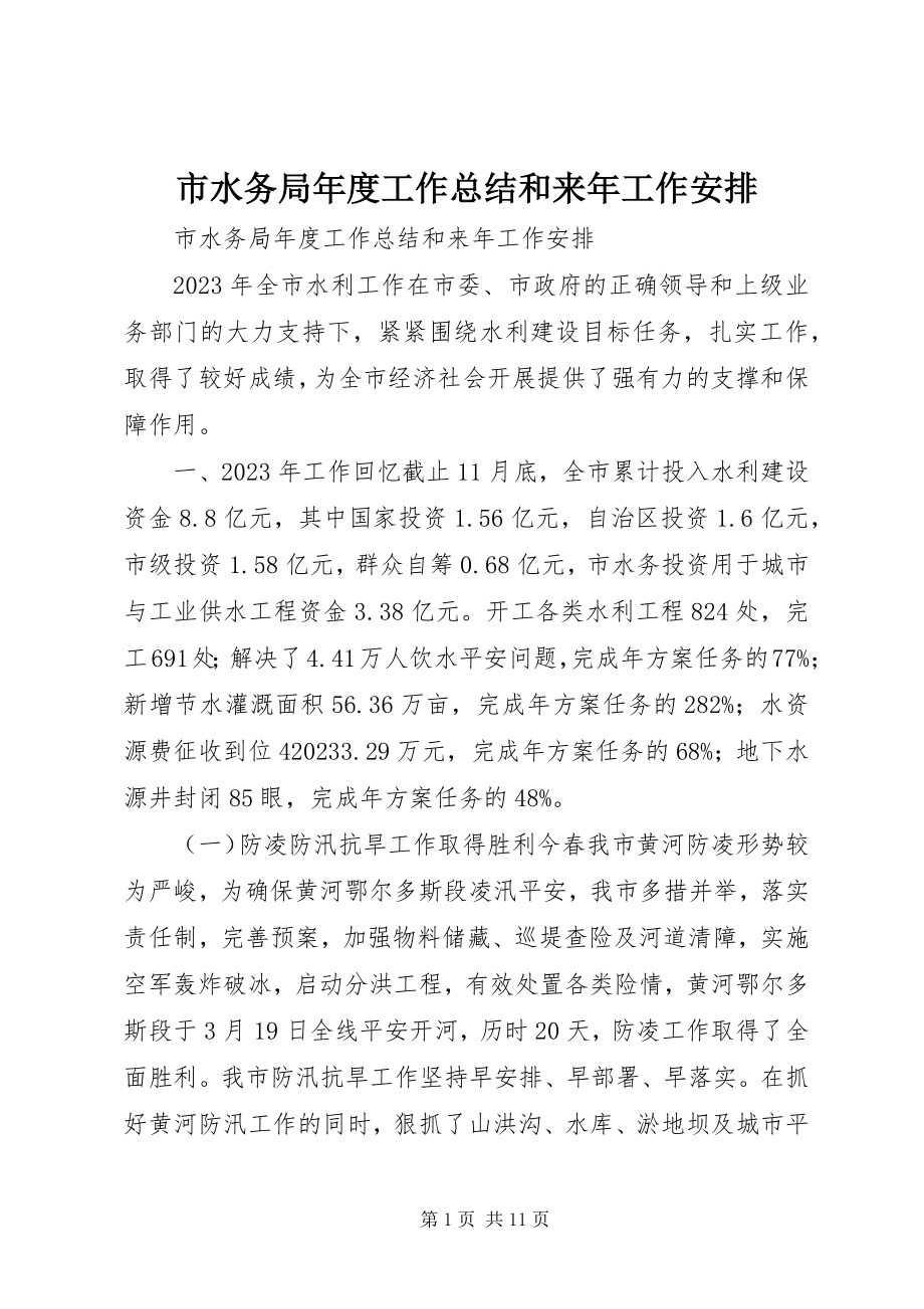 2023年市水务局年度工作总结和来年工作安排.docx_第1页