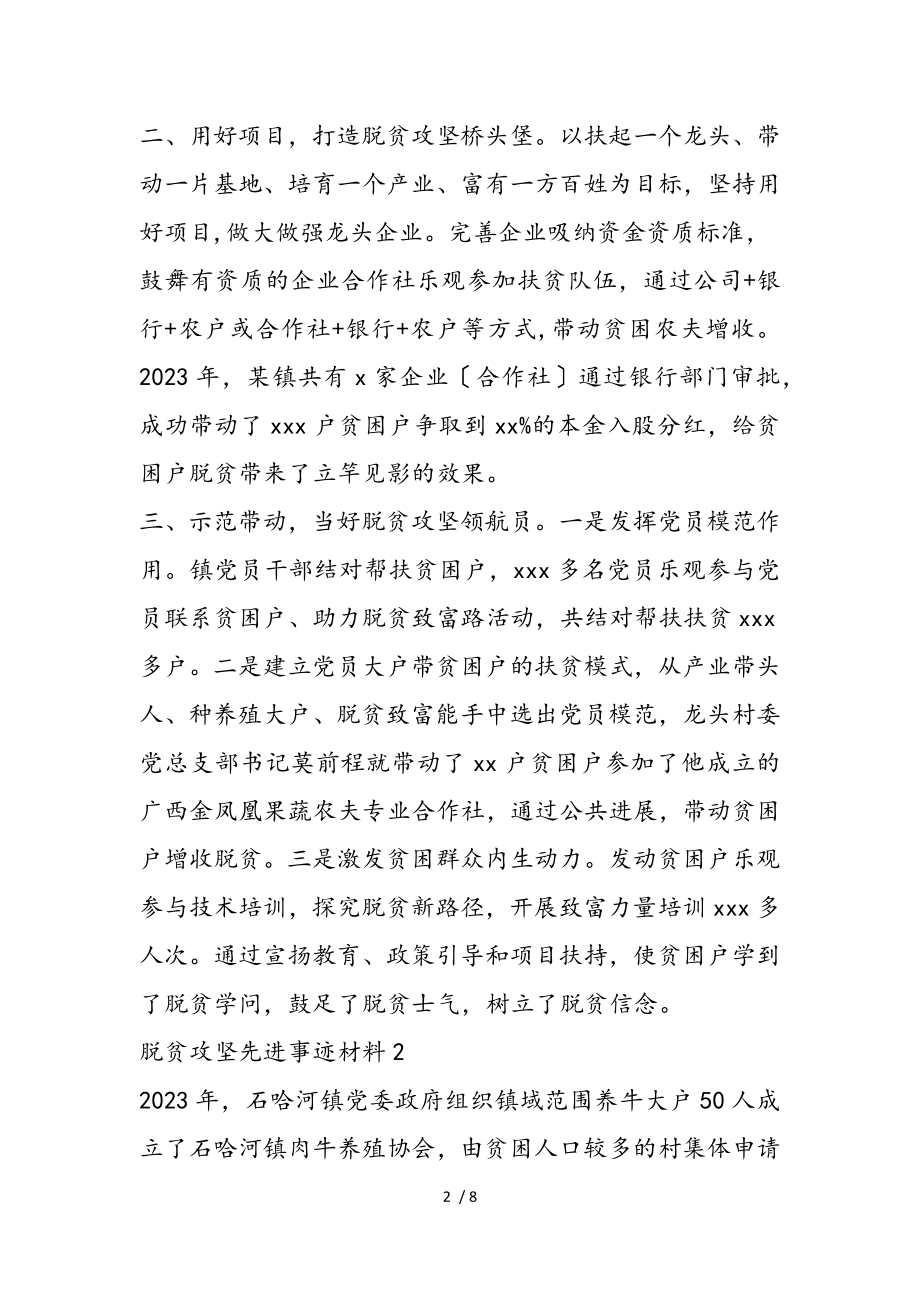 2023年脱贫攻坚先进事迹材料三篇2.doc_第2页