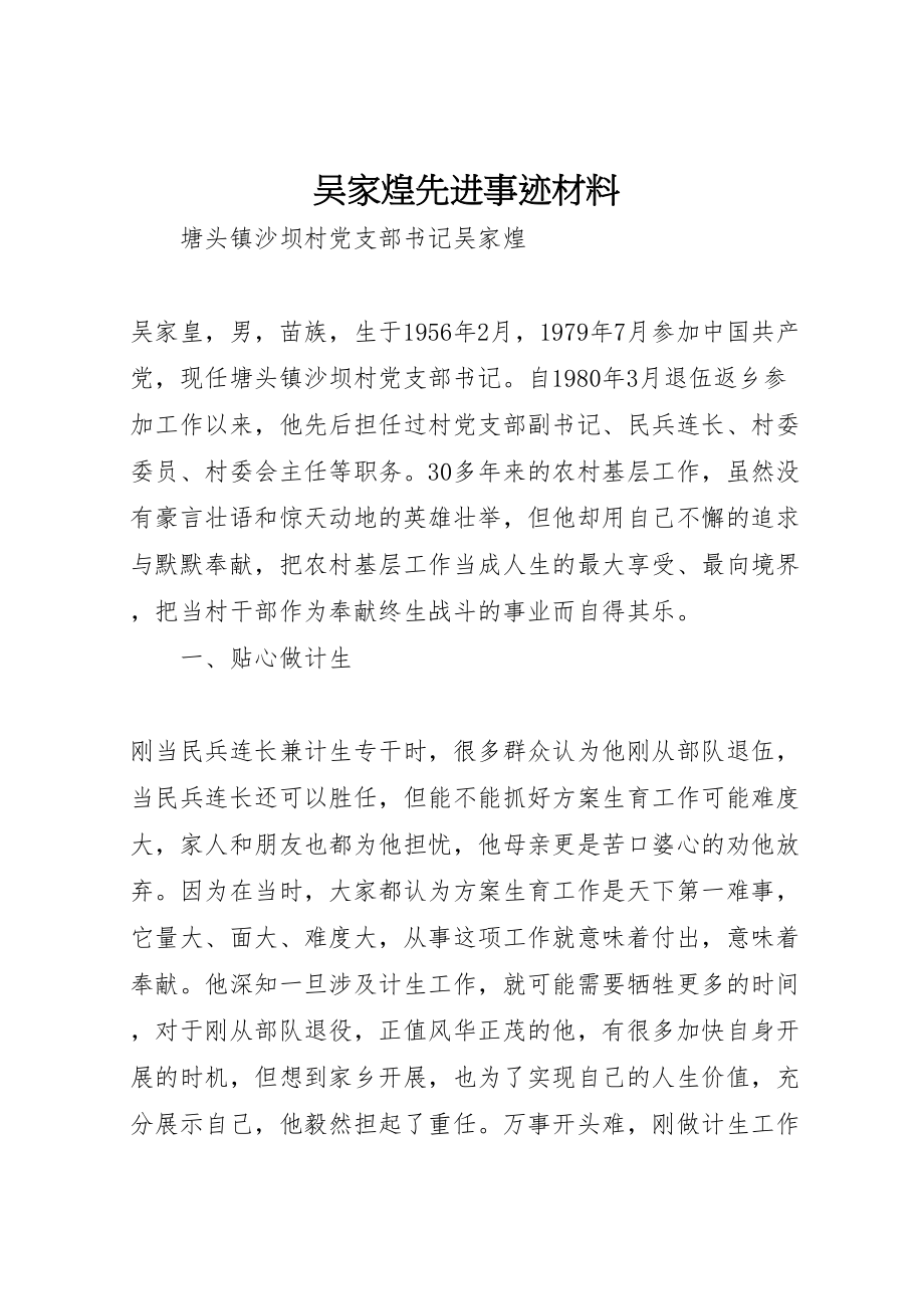 2023年吴家煌先进事迹材料.doc_第1页