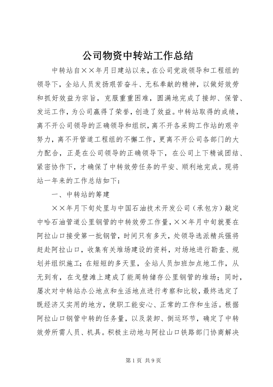 2023年公司物资中转站工作总结.docx_第1页