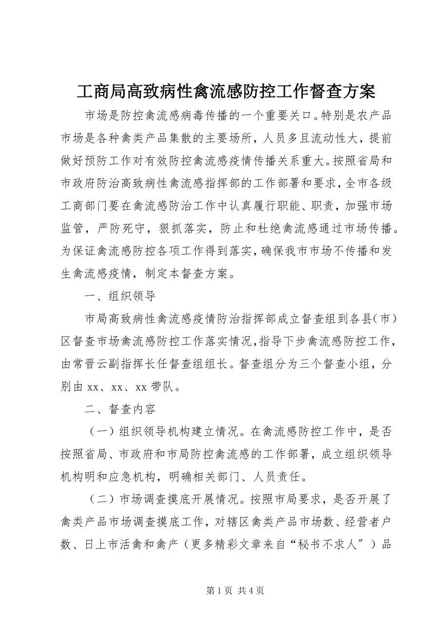 2023年工商局高致病性禽流感防控工作督查方案.docx_第1页