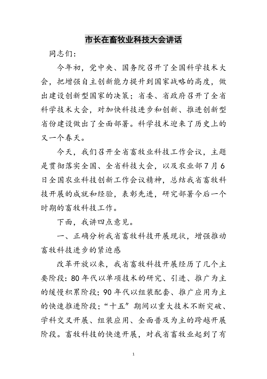 2023年市长在畜牧业科技大会讲话范文.doc_第1页