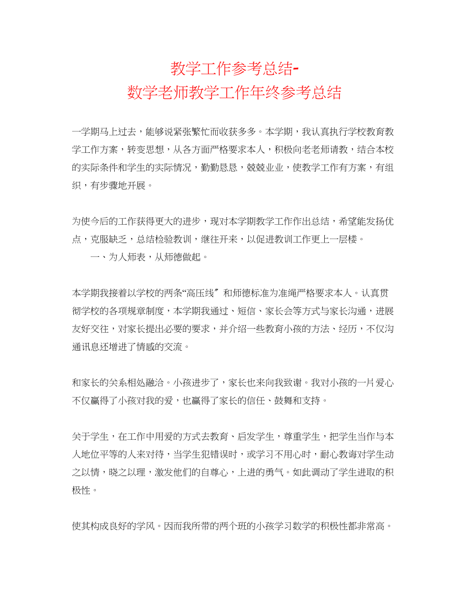 2023年教学工作总结数学教师教学工作终总结.docx_第1页