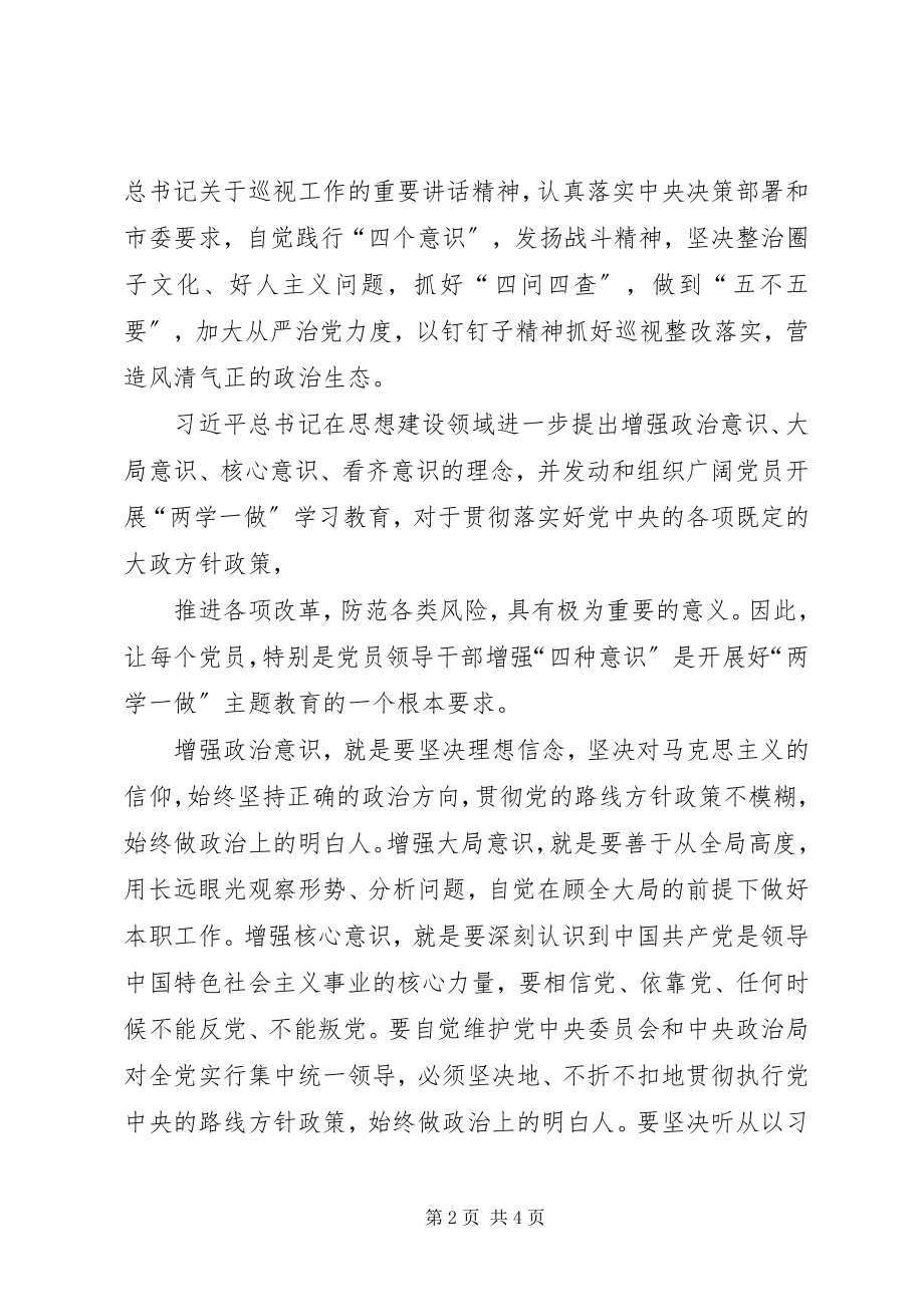 2023年开展增强“四个意识”、反对圈子文化和好人主义学习心得体会;.docx_第2页