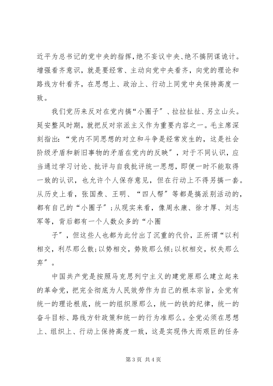 2023年开展增强“四个意识”、反对圈子文化和好人主义学习心得体会;.docx_第3页