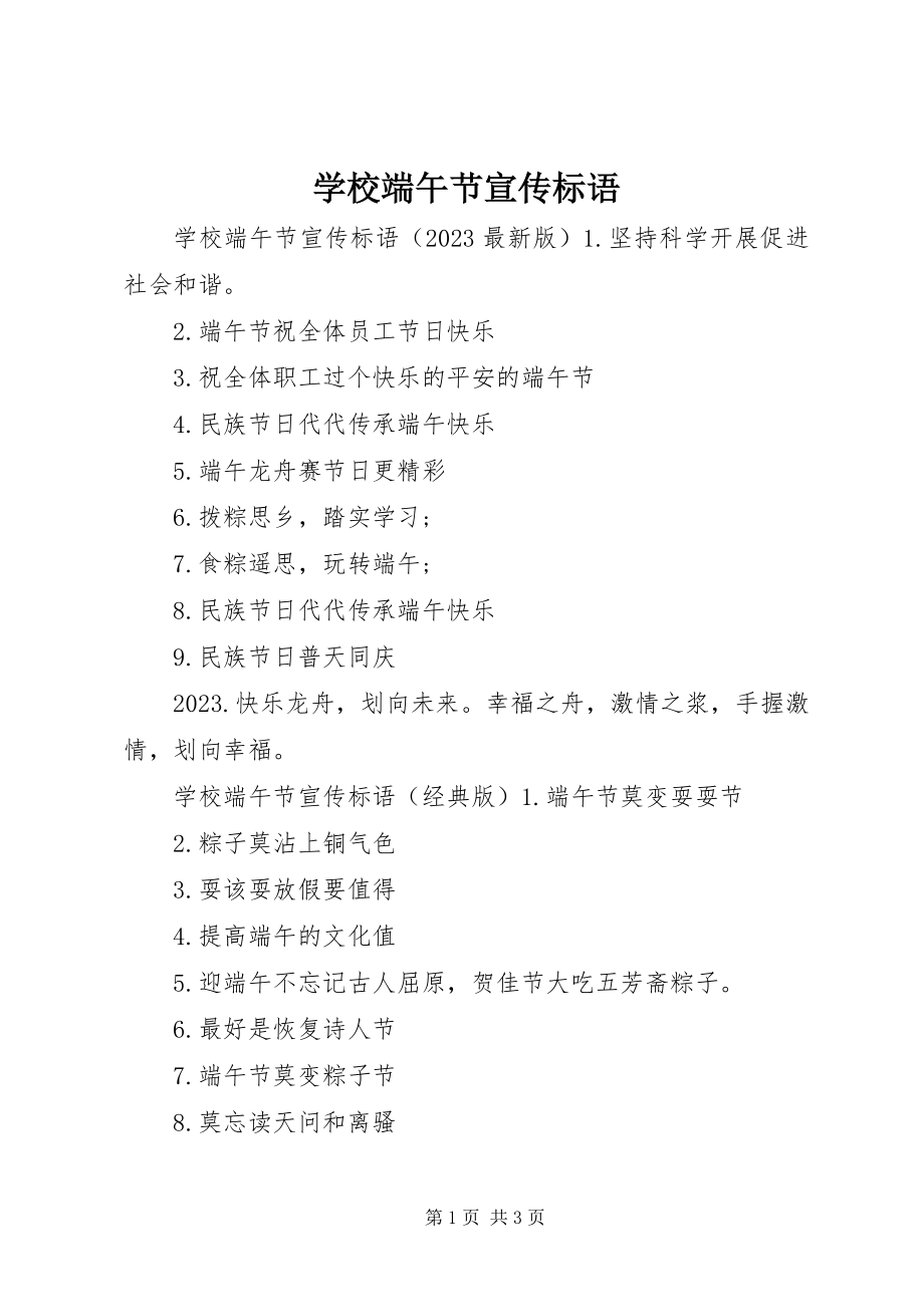 2023年学校端午节宣传标语.docx_第1页