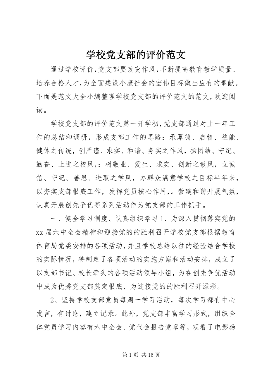 2023年学校党支部的评价.docx_第1页