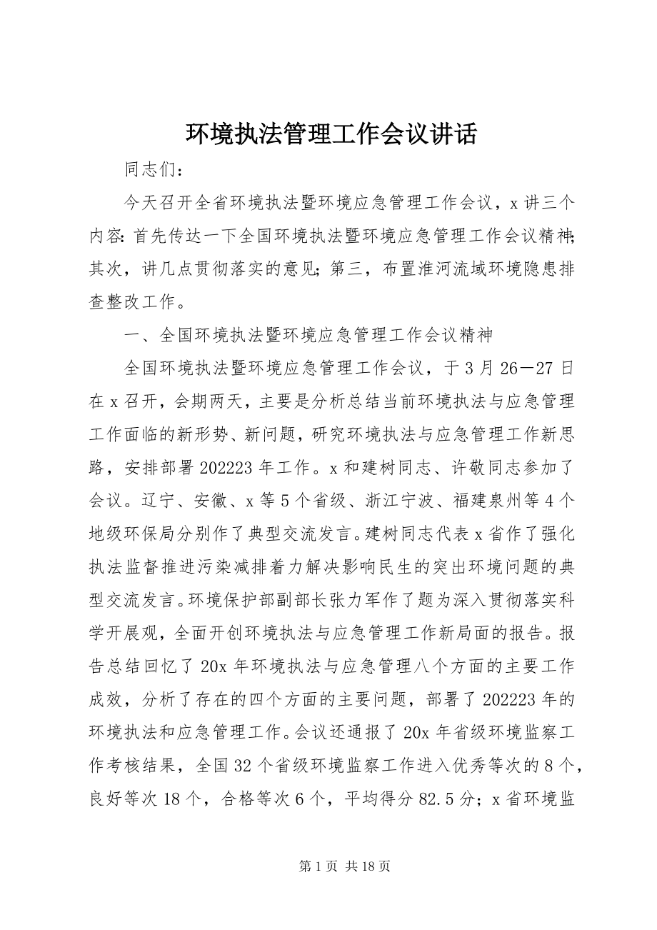 2023年环境执法管理工作会议致辞.docx_第1页