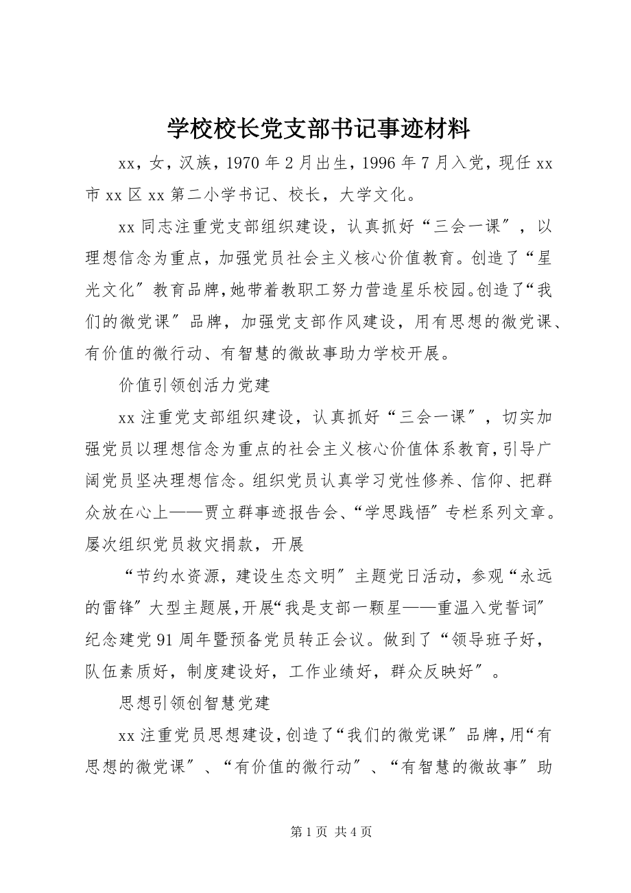 2023年学校校长党支部书记事迹材料.docx_第1页