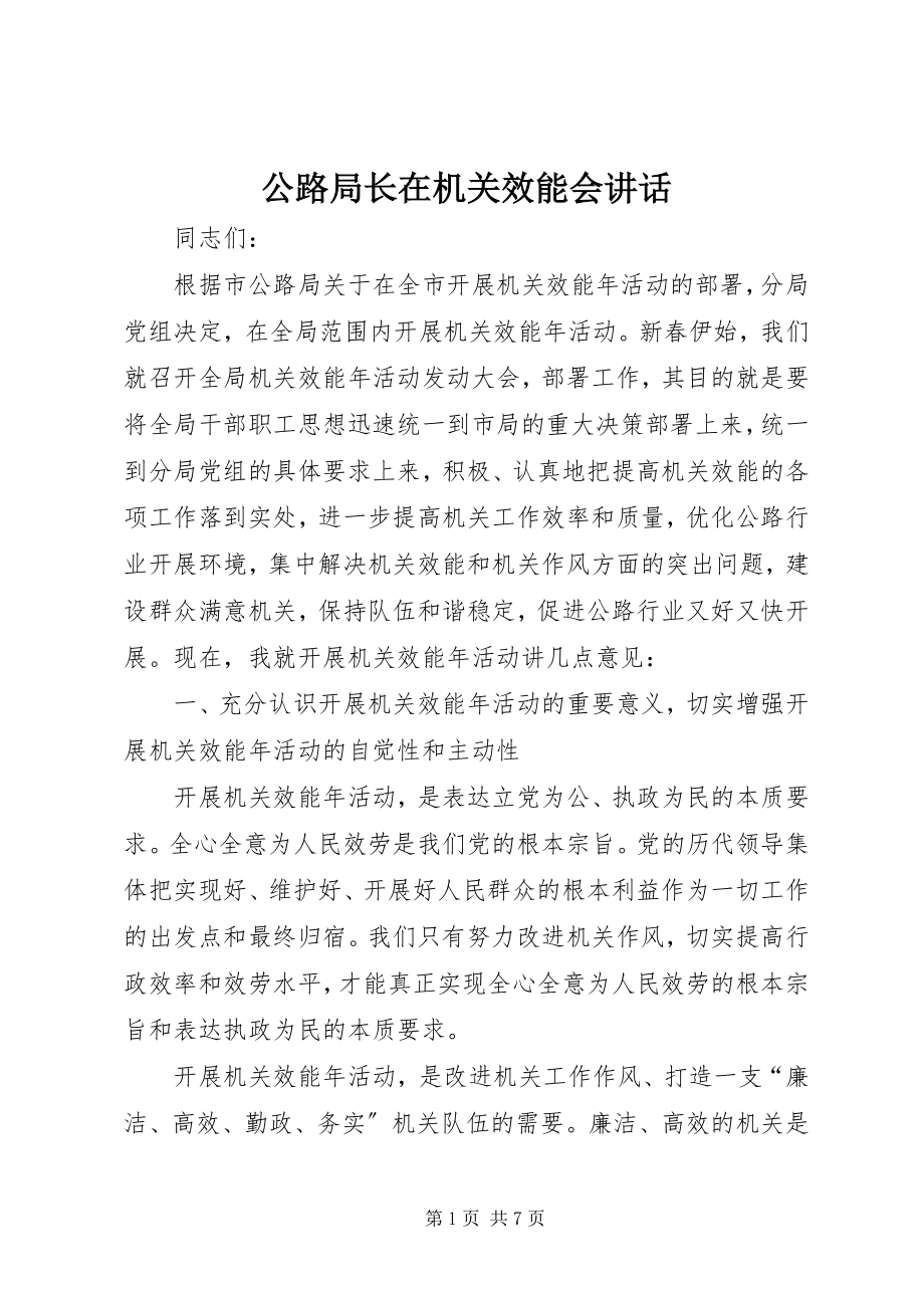 2023年公路局长在机关效能会致辞.docx_第1页