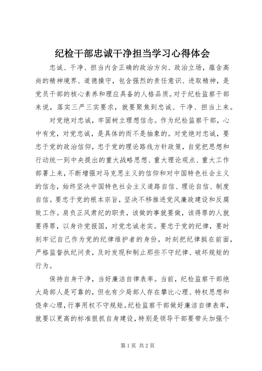 2023年纪检干部忠诚干净担当学习心得体会.docx_第1页