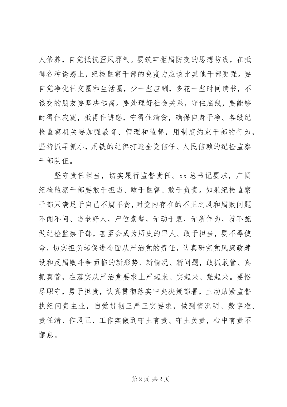 2023年纪检干部忠诚干净担当学习心得体会.docx_第2页