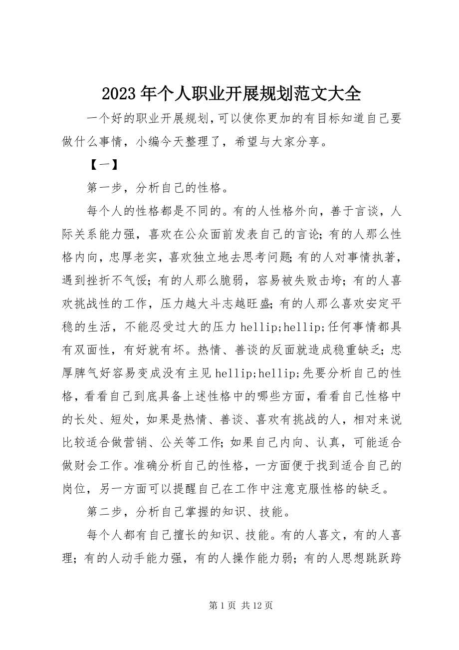 2023年个人职业发展规划大全.docx_第1页