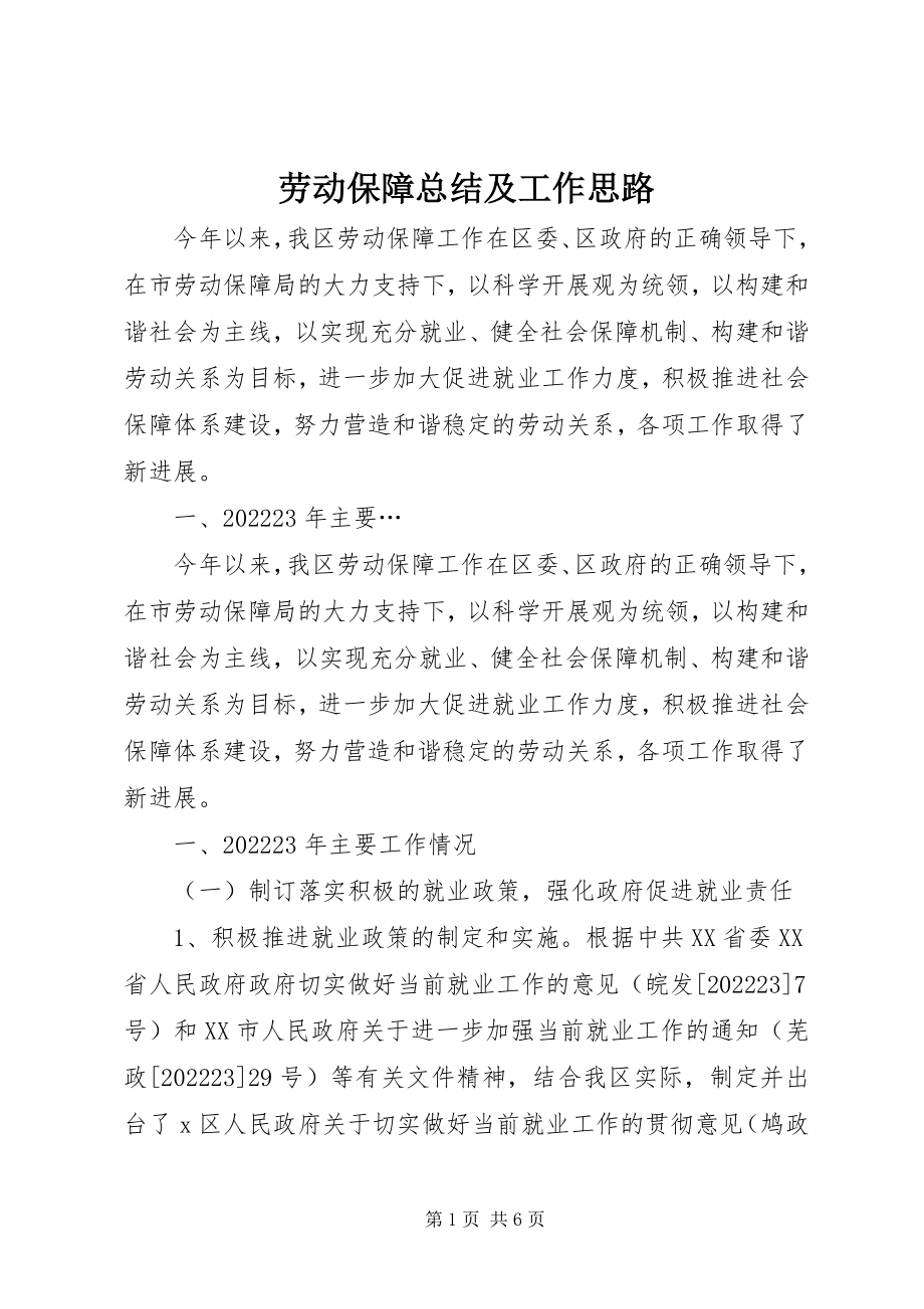 2023年劳动保障总结及工作思路.docx_第1页