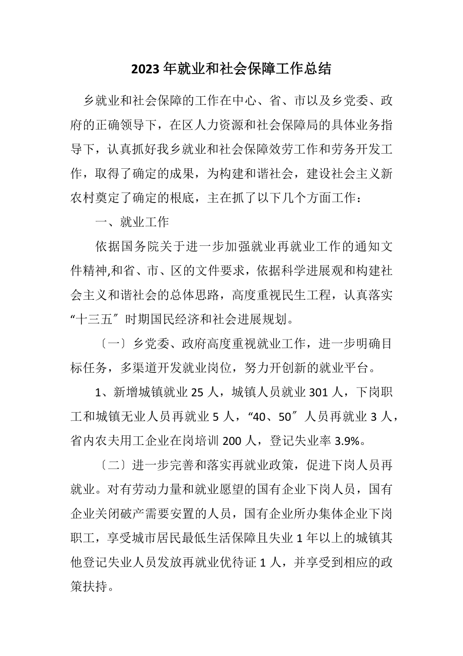 2023年就业和社会保障工作总结.docx_第1页