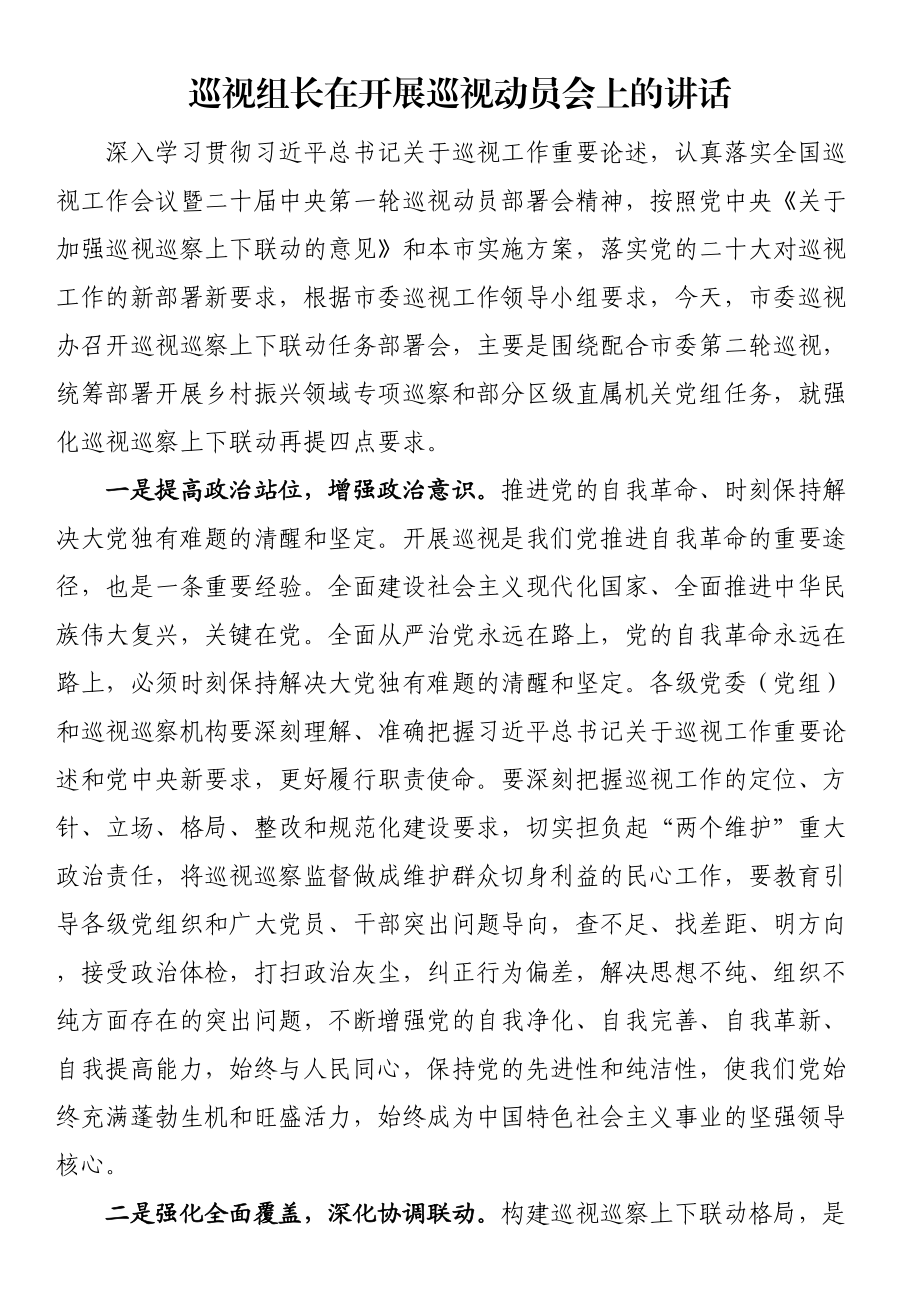 巡视组长在开展巡视动员会上的讲话 .docx_第1页