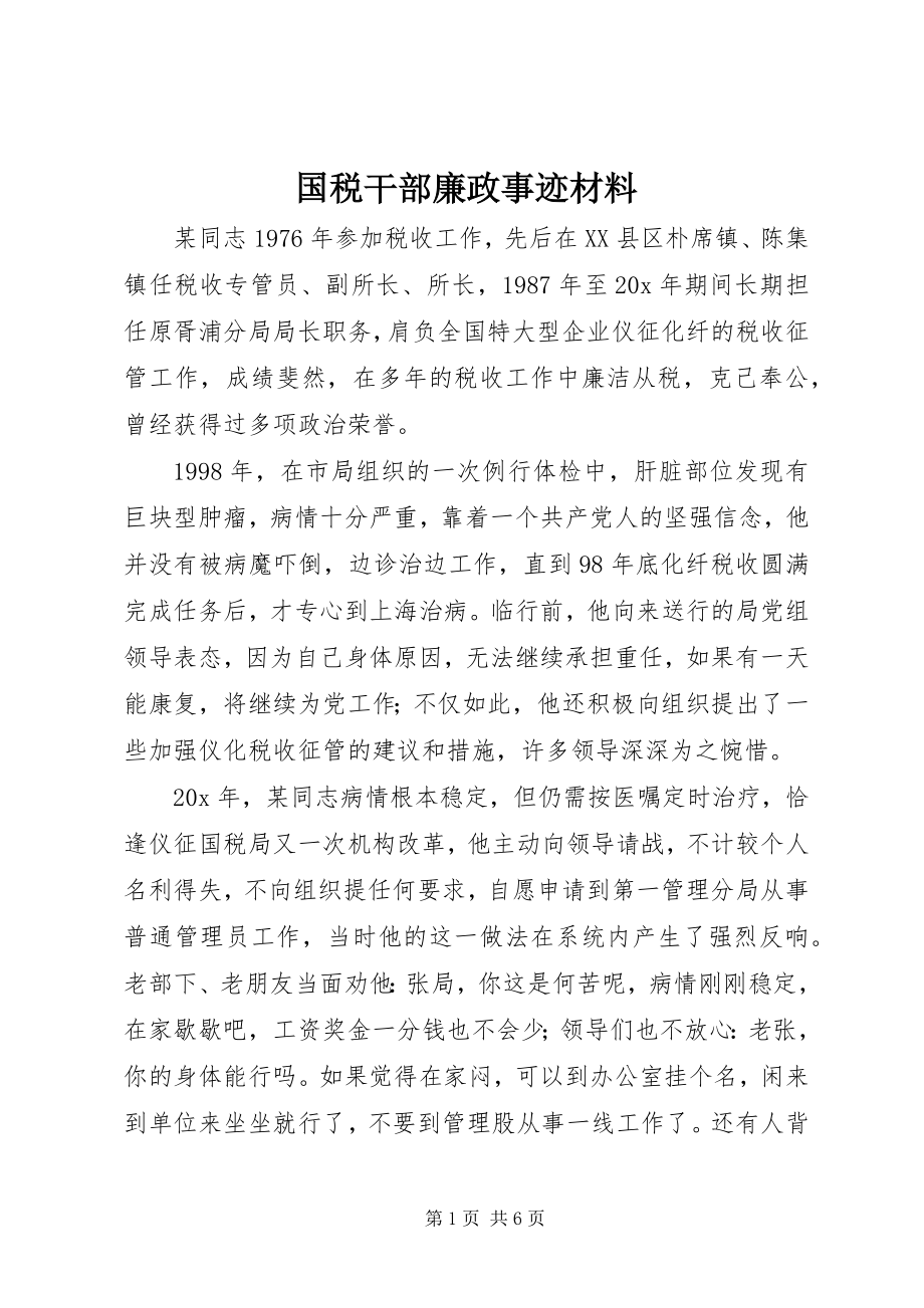 2023年国税干部廉政事迹材料.docx_第1页