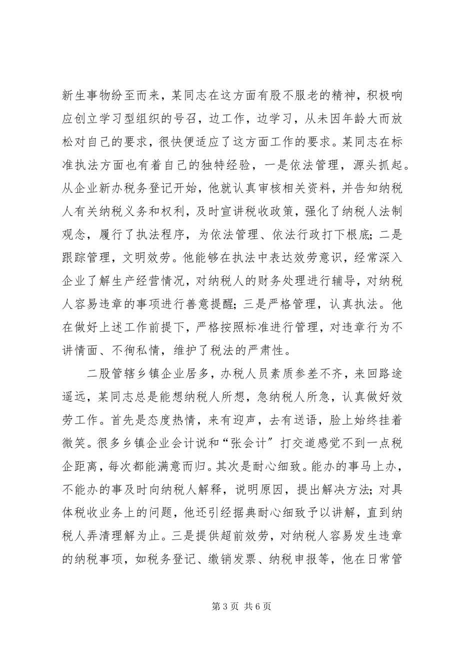 2023年国税干部廉政事迹材料.docx_第3页