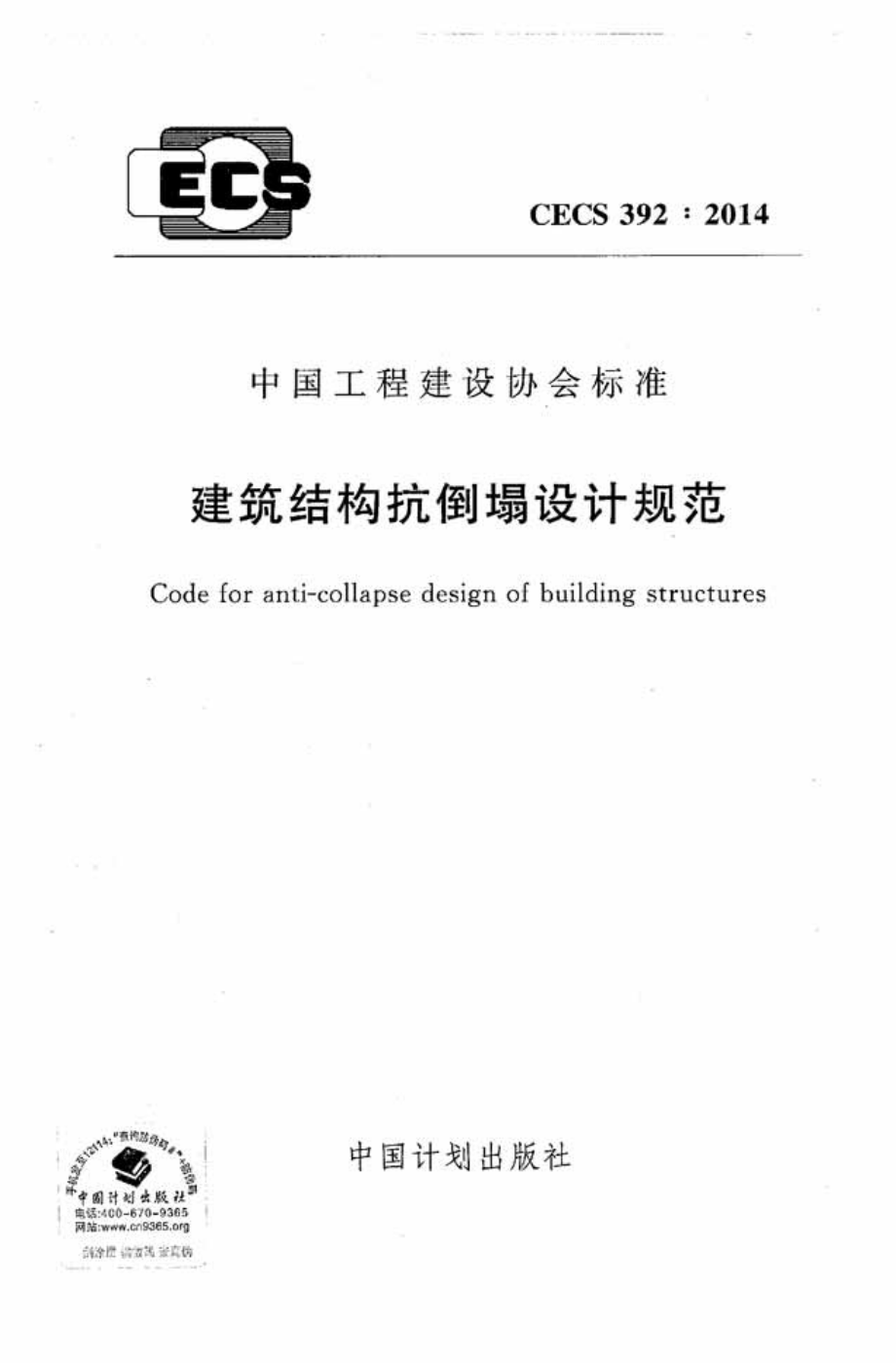 CECS392-2014 建筑结构抗倒塌设计规范.pdf_第1页