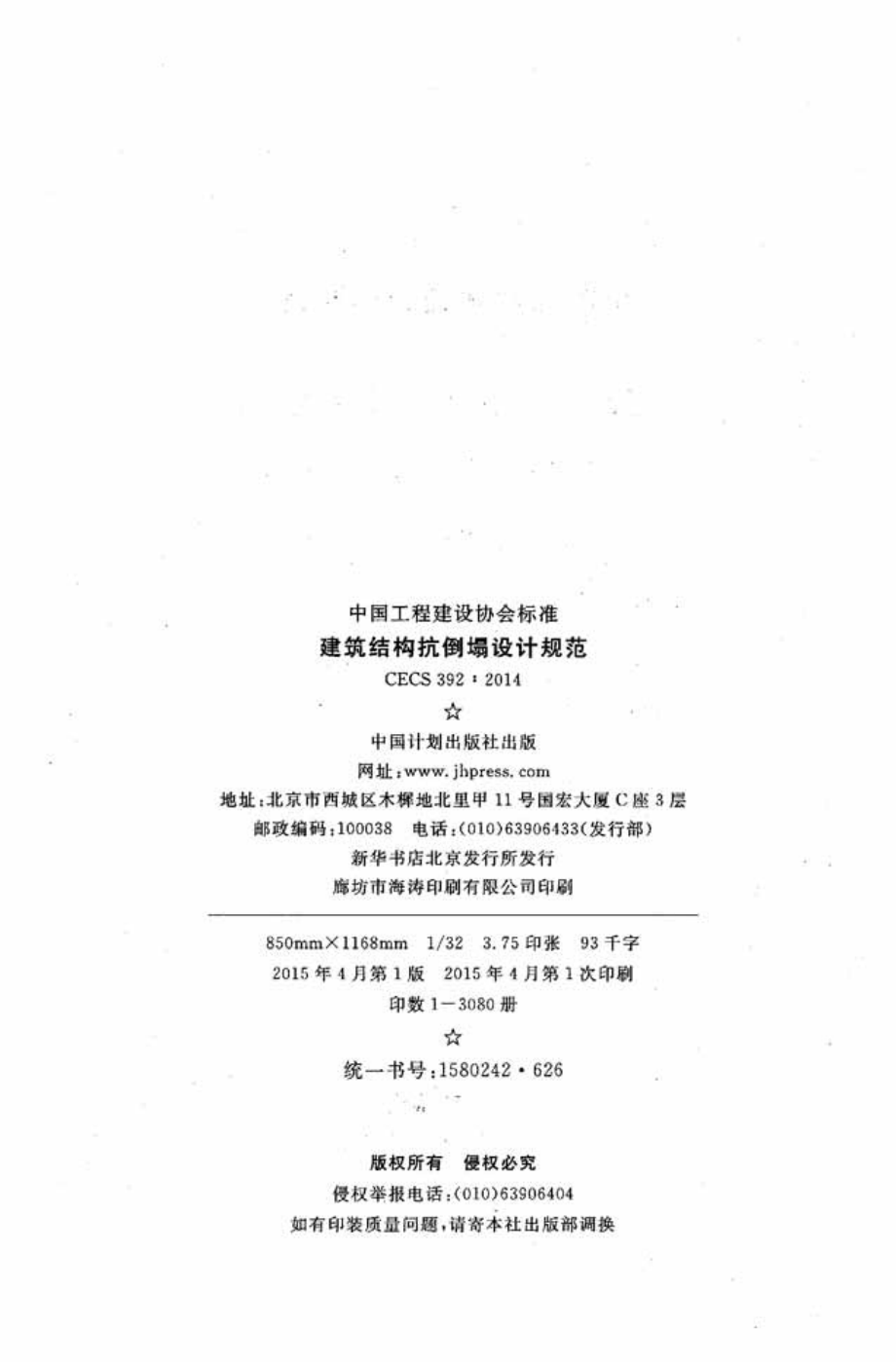 CECS392-2014 建筑结构抗倒塌设计规范.pdf_第3页