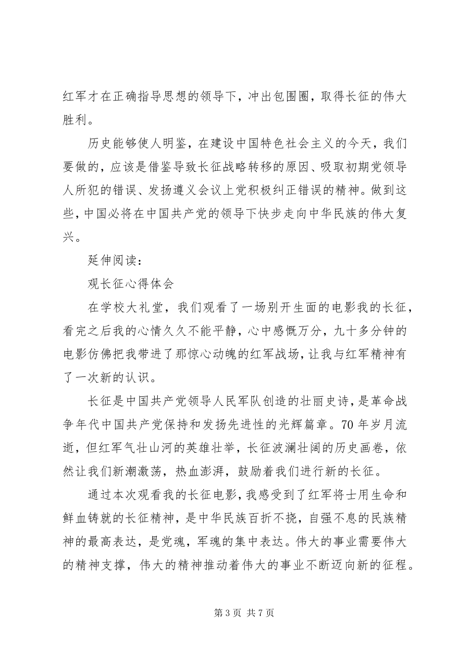 2023年观看长征的心得体会及感受.docx_第3页