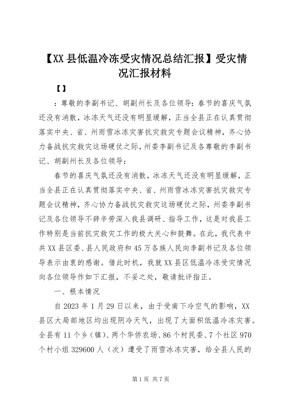 2023年XX县低温冷冻受灾情况总结汇报受灾情况汇报材料.docx_第1页