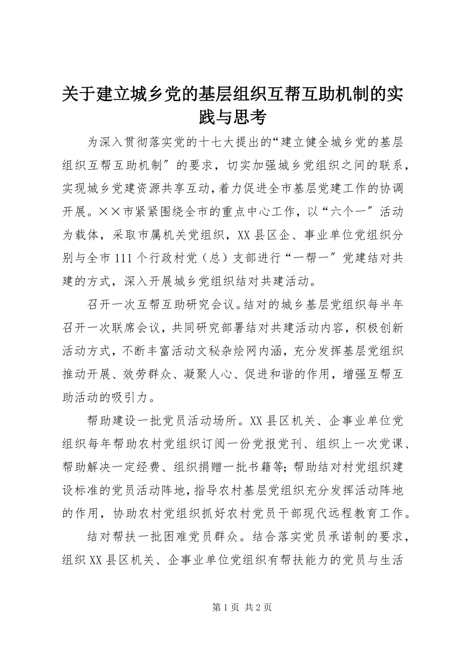 2023年建立城乡党的基层组织互帮互助机制的实践与思考.docx_第1页