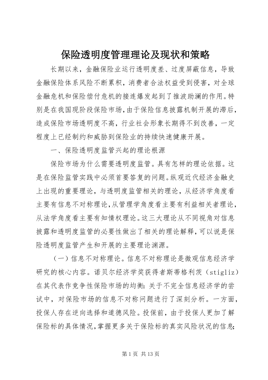 2023年保险透明度管理理论及现状和策略新编.docx_第1页