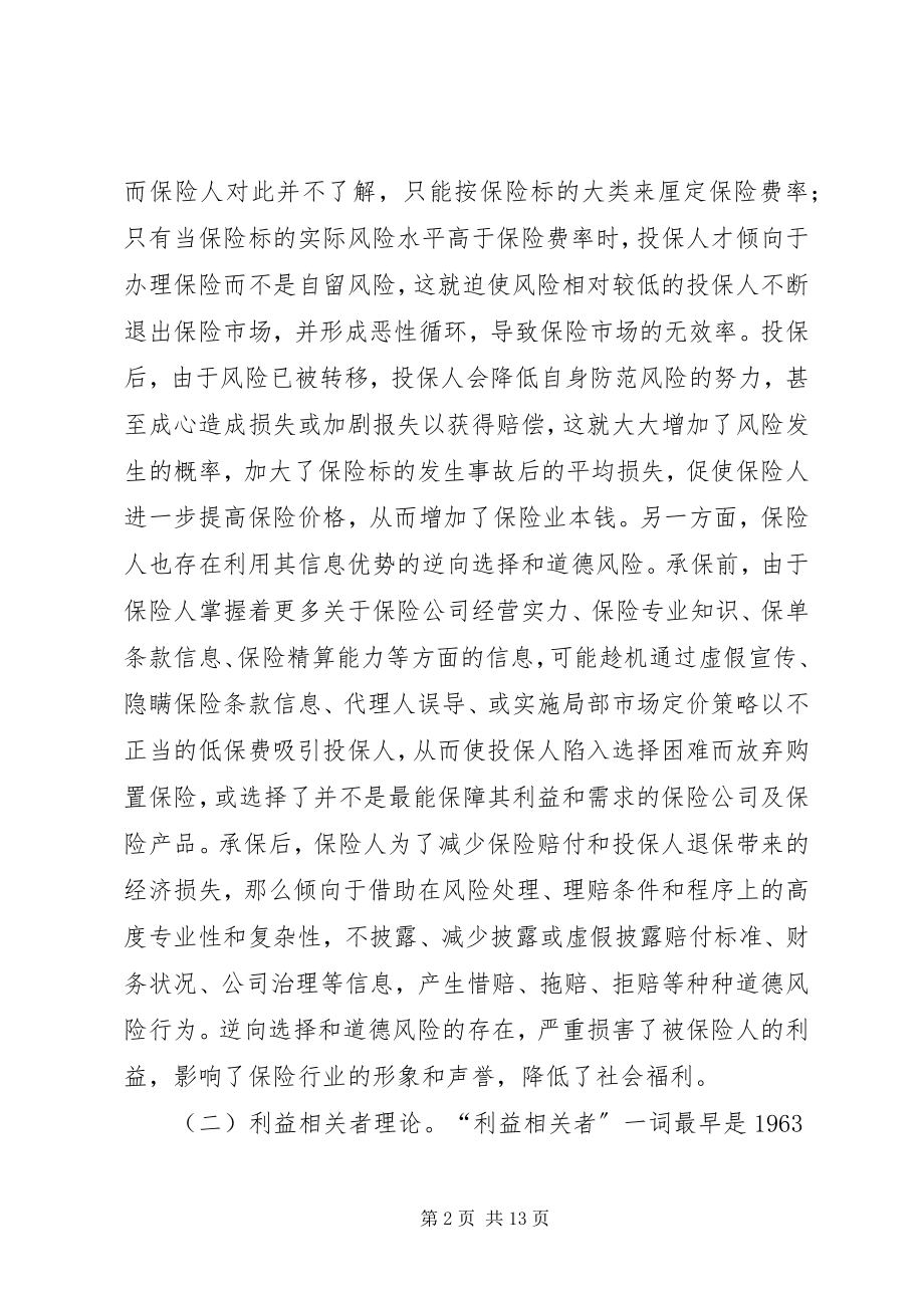 2023年保险透明度管理理论及现状和策略新编.docx_第2页