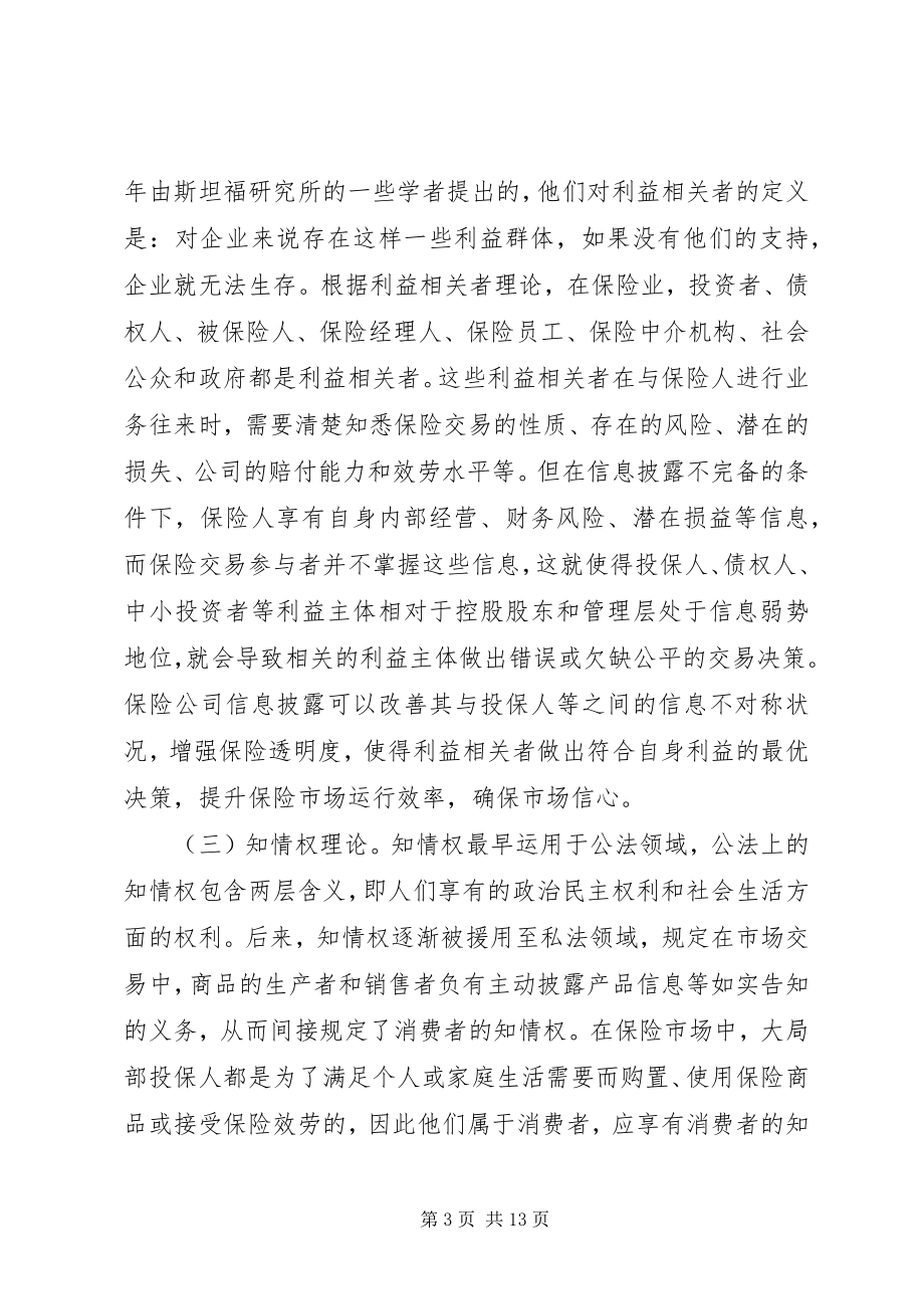 2023年保险透明度管理理论及现状和策略新编.docx_第3页