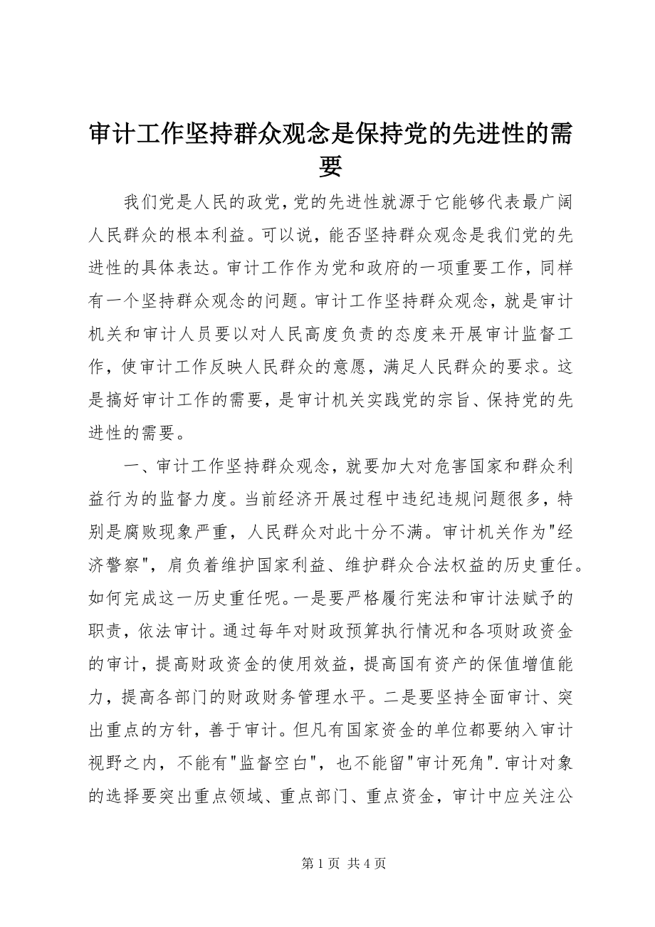 2023年审计工作坚持群众观念是保持党的先进性的需要.docx_第1页