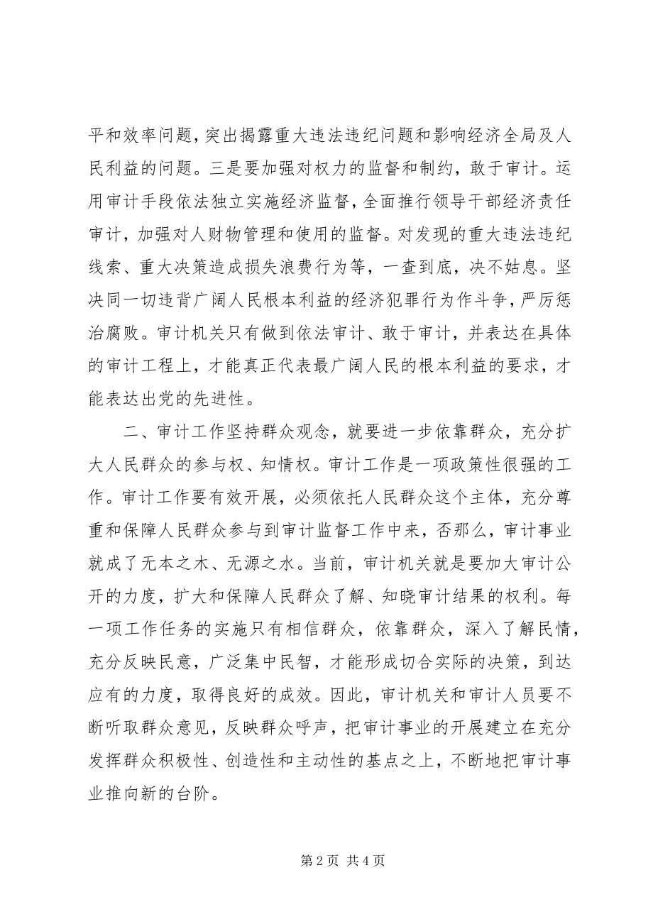 2023年审计工作坚持群众观念是保持党的先进性的需要.docx_第2页