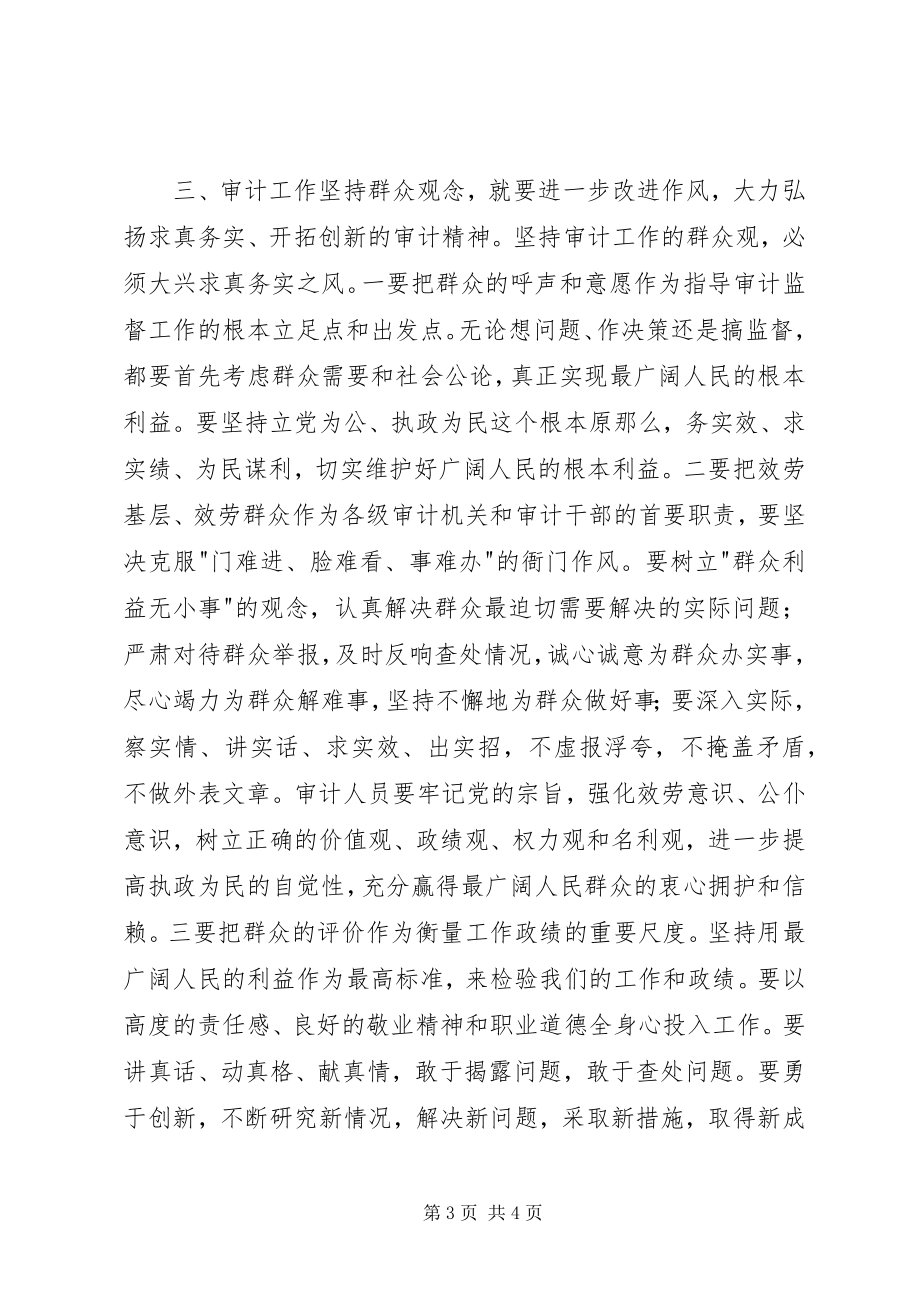 2023年审计工作坚持群众观念是保持党的先进性的需要.docx_第3页