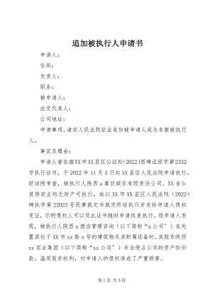 2023年追加被执行人申请书.docx