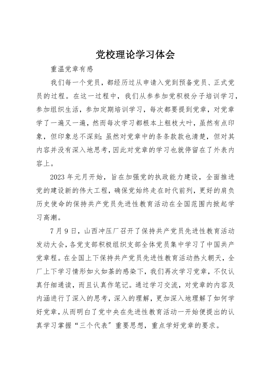 2023年党校理论学习体会.docx_第1页