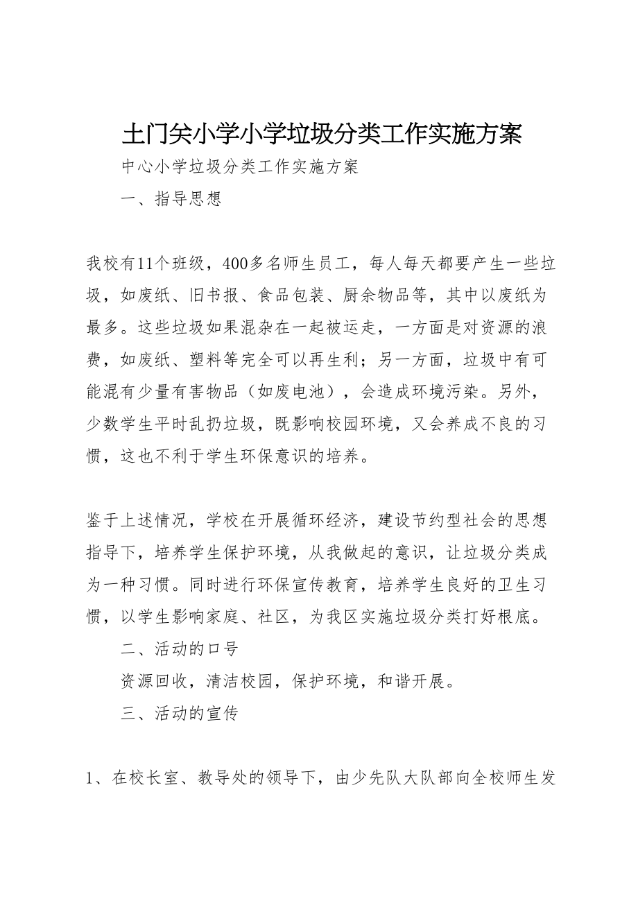 2023年土门关小学小学垃圾分类工作实施方案 3.doc_第1页